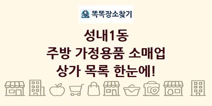 성내1동 주방 가정용품 소매업 상가 목록 및 정보