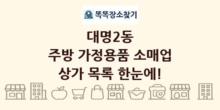 대명2동 주방 가정용품 소매업 상가 목록 및 정보