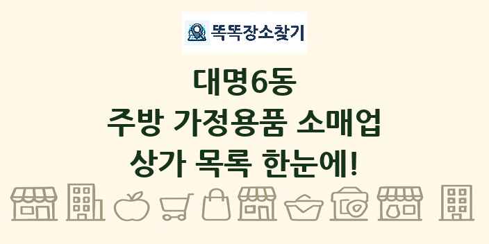 대명6동 주방 가정용품 소매업 상가 목록 및 정보