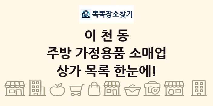 이천동 주방 가정용품 소매업 상가 목록 및 정보