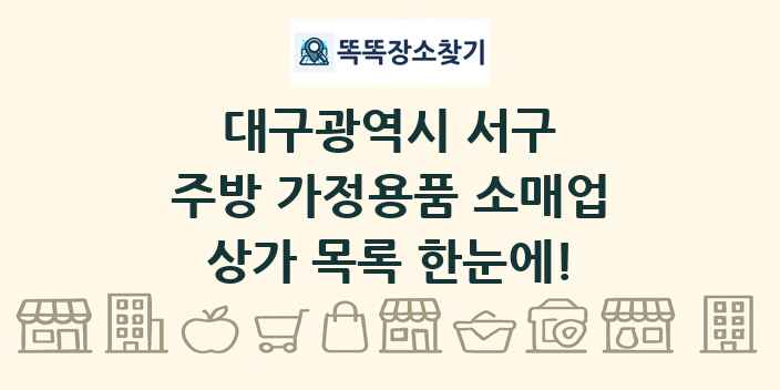 대구광역시 서구 주방 가정용품 소매업 상가 목록 및 정보