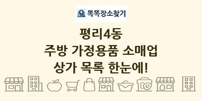 평리4동 주방 가정용품 소매업 상가 목록 및 정보