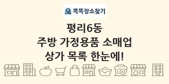 평리6동 주방 가정용품 소매업 상가 목록 및 정보