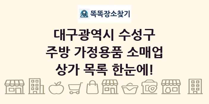 대구광역시 수성구 주방 가정용품 소매업 상가 목록 및 정보
