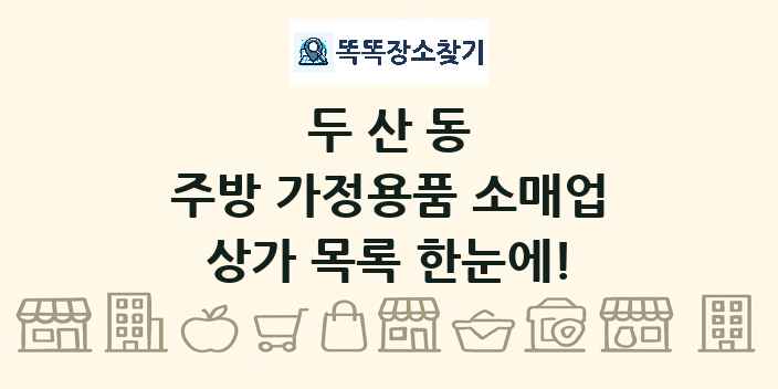 두산동 주방 가정용품 소매업 상가 목록 및 정보