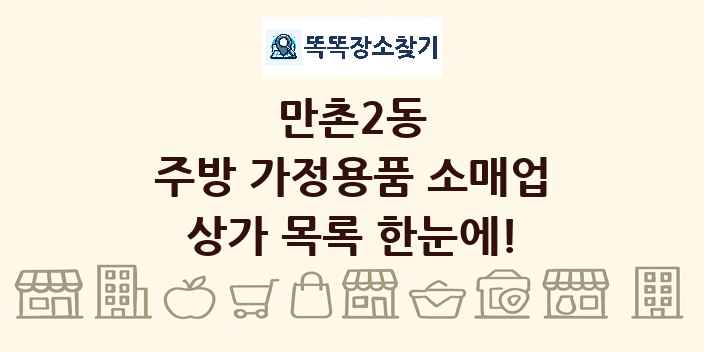 만촌2동 주방 가정용품 소매업 상가 목록 및 정보