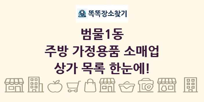 범물1동 주방 가정용품 소매업 상가 목록 및 정보