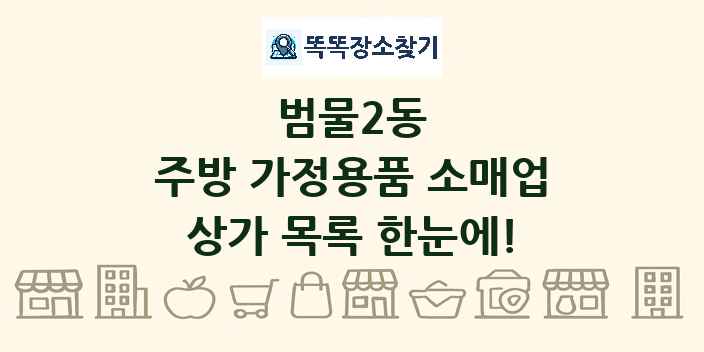 범물2동 주방 가정용품 소매업 상가 목록 및 정보