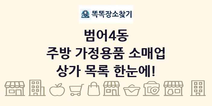범어4동 주방 가정용품 소매업 상가 목록 및 정보