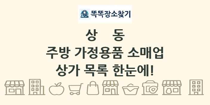 상동 주방 가정용품 소매업 상가 목록 및 정보