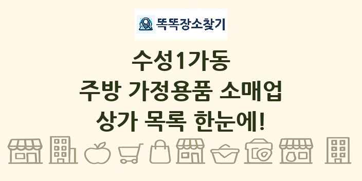 수성1가동 주방 가정용품 소매업 상가 목록 및 정보
