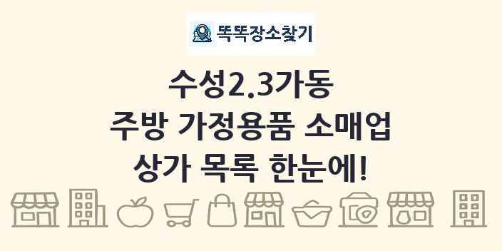 수성2.3가동 주방 가정용품 소매업 상가 목록 및 정보