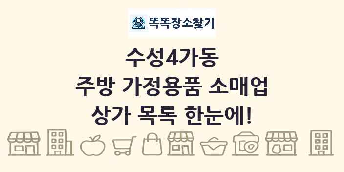 수성4가동 주방 가정용품 소매업 상가 목록 및 정보