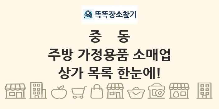 중동 주방 가정용품 소매업 상가 목록 및 정보