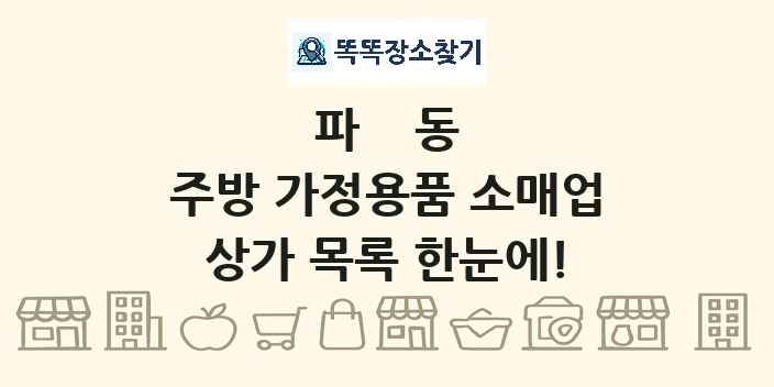 파동 주방 가정용품 소매업 상가 목록 및 정보