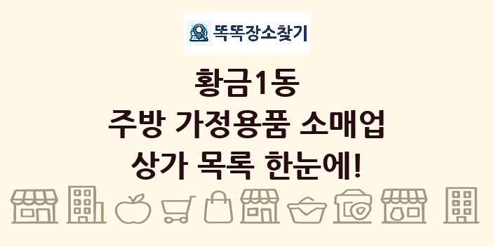 황금1동 주방 가정용품 소매업 상가 목록 및 정보