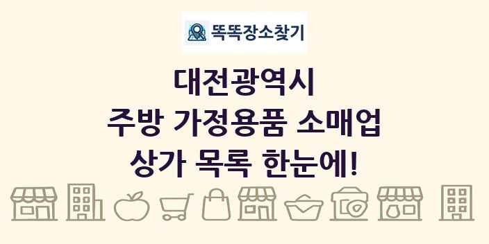 대전광역시 주방 가정용품 소매업 상가 목록 및 정보