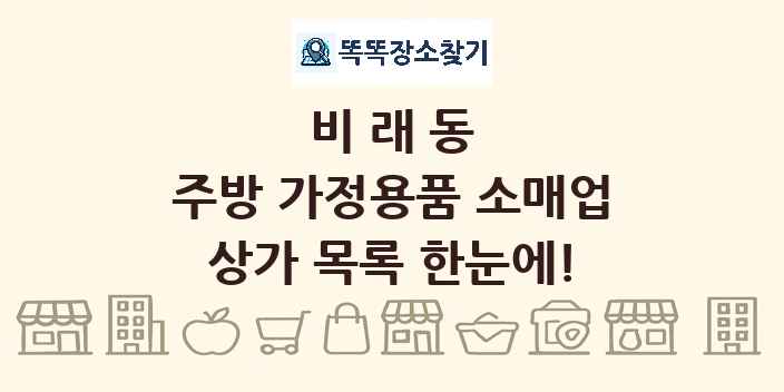 비래동 주방 가정용품 소매업 상가 목록 및 정보