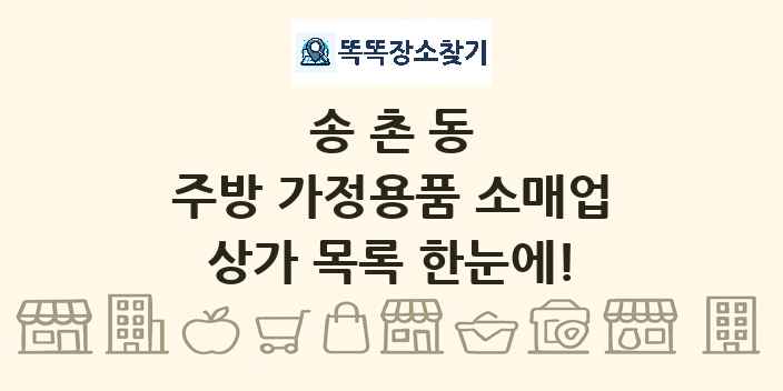 송촌동 주방 가정용품 소매업 상가 목록 및 정보