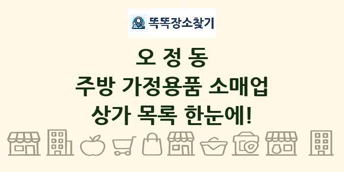 오정동 주방 가정용품 소매업 상가 목록 및 정보