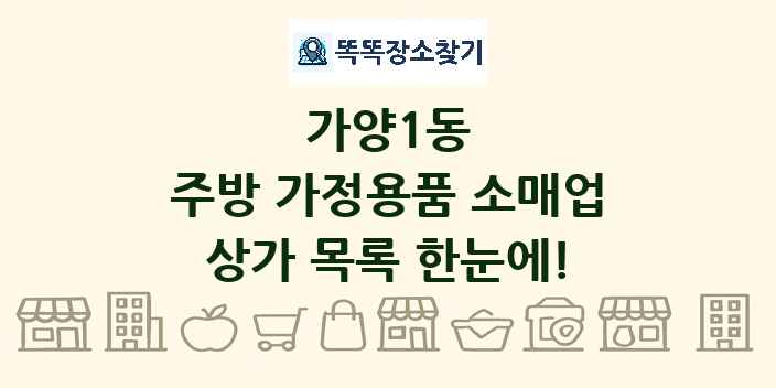가양1동 주방 가정용품 소매업 상가 목록 및 정보