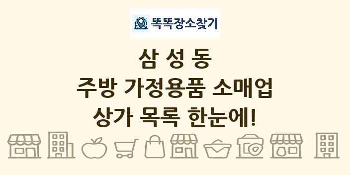 삼성동 주방 가정용품 소매업 상가 목록 및 정보