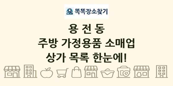 용전동 주방 가정용품 소매업 상가 목록 및 정보