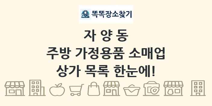 자양동 주방 가정용품 소매업 상가 목록 및 정보