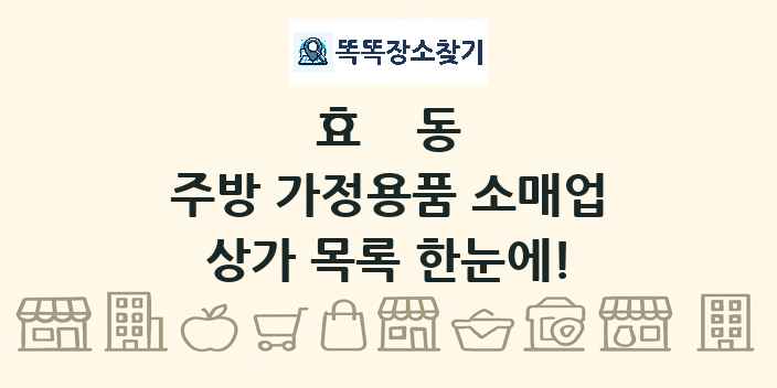 효동 주방 가정용품 소매업 상가 목록 및 정보