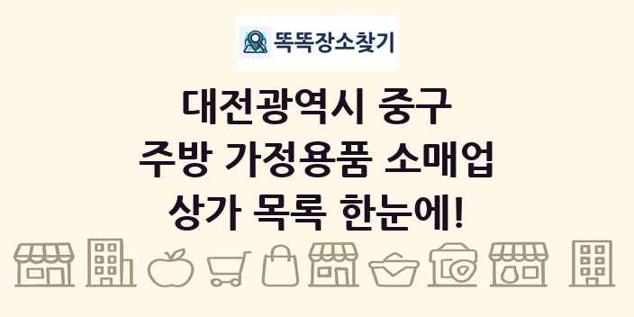 대전광역시 중구 주방 가정용품 소매업 상가 목록 및 정보