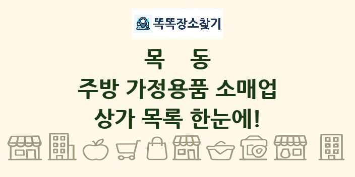 목동 주방 가정용품 소매업 상가 목록 및 정보