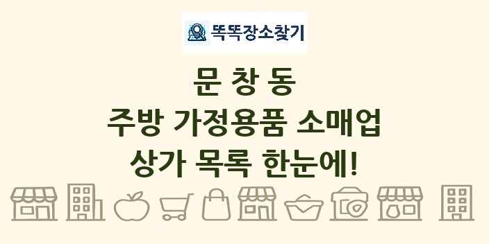 문창동 주방 가정용품 소매업 상가 목록 및 정보