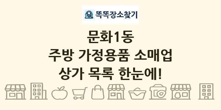 문화1동 주방 가정용품 소매업 상가 목록 및 정보