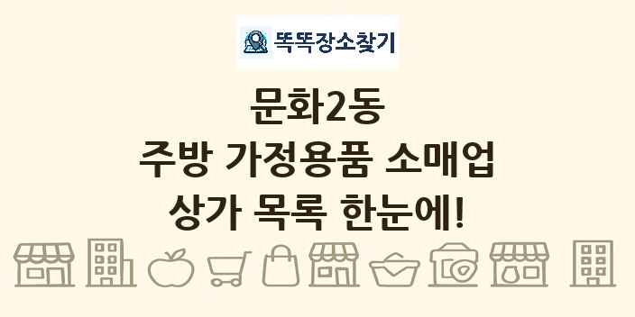 문화2동 주방 가정용품 소매업 상가 목록 및 정보