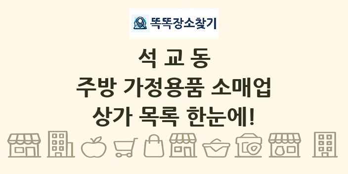 석교동 주방 가정용품 소매업 상가 목록 및 정보