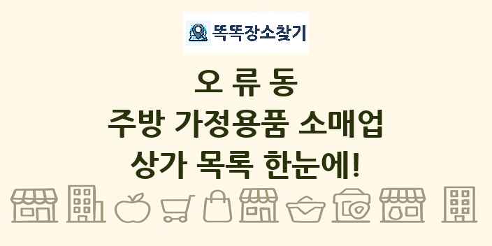 오류동 주방 가정용품 소매업 상가 목록 및 정보