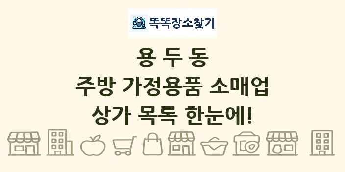 용두동 주방 가정용품 소매업 상가 목록 및 정보