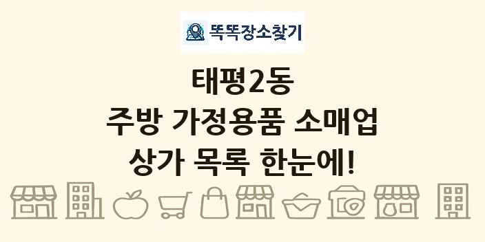 태평2동 주방 가정용품 소매업 상가 목록 및 정보