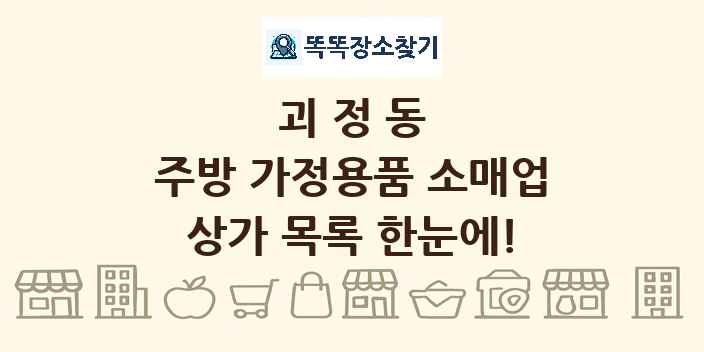 괴정동 주방 가정용품 소매업 상가 목록 및 정보