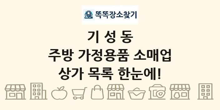 기성동 주방 가정용품 소매업 상가 목록 및 정보