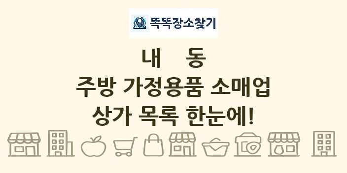 내동 주방 가정용품 소매업 상가 목록 및 정보