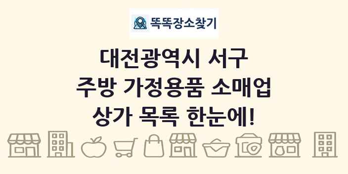 대전광역시 서구 주방 가정용품 소매업 상가 목록 및 정보