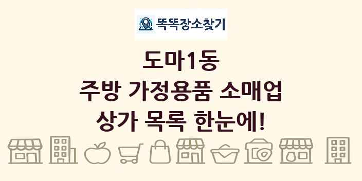 도마1동 주방 가정용품 소매업 상가 목록 및 정보