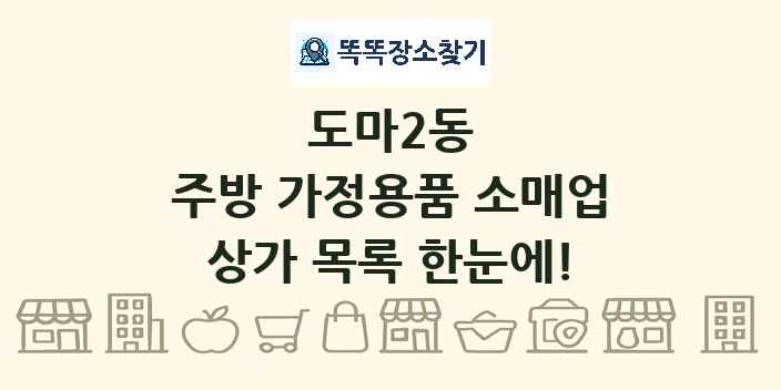 도마2동 주방 가정용품 소매업 상가 목록 및 정보