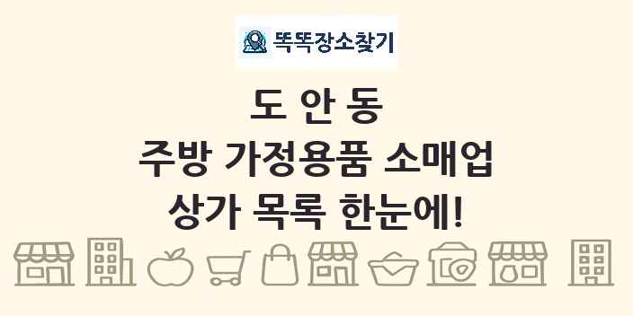 도안동 주방 가정용품 소매업 상가 목록 및 정보