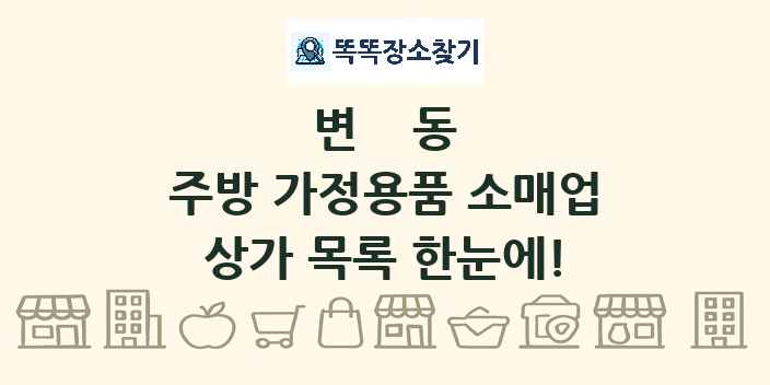 변동 주방 가정용품 소매업 상가 목록 및 정보