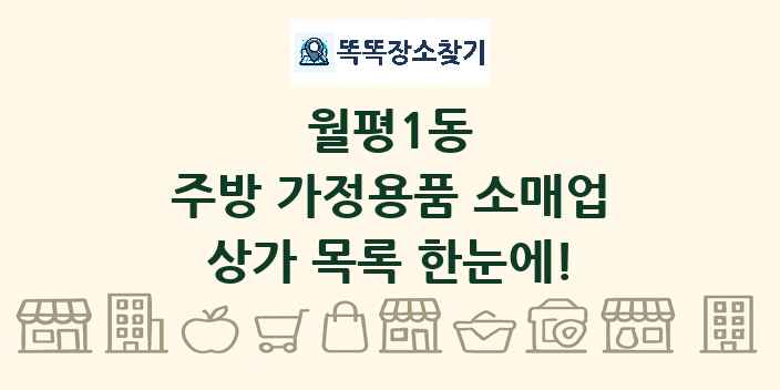 월평1동 주방 가정용품 소매업 상가 목록 및 정보