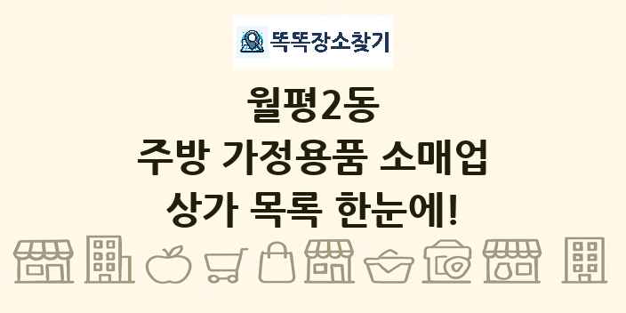 월평2동 주방 가정용품 소매업 상가 목록 및 정보