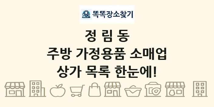 정림동 주방 가정용품 소매업 상가 목록 및 정보