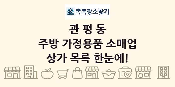 관평동 주방 가정용품 소매업 상가 목록 및 정보